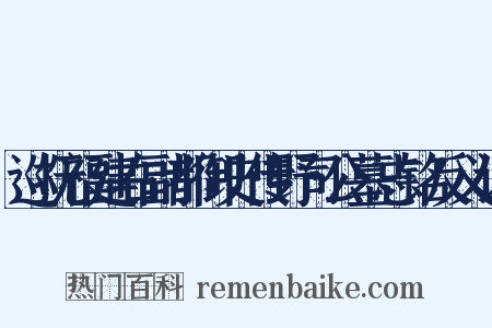 巡抚福建右副都御史传野司公墓志铭反义词是什么意思的图片